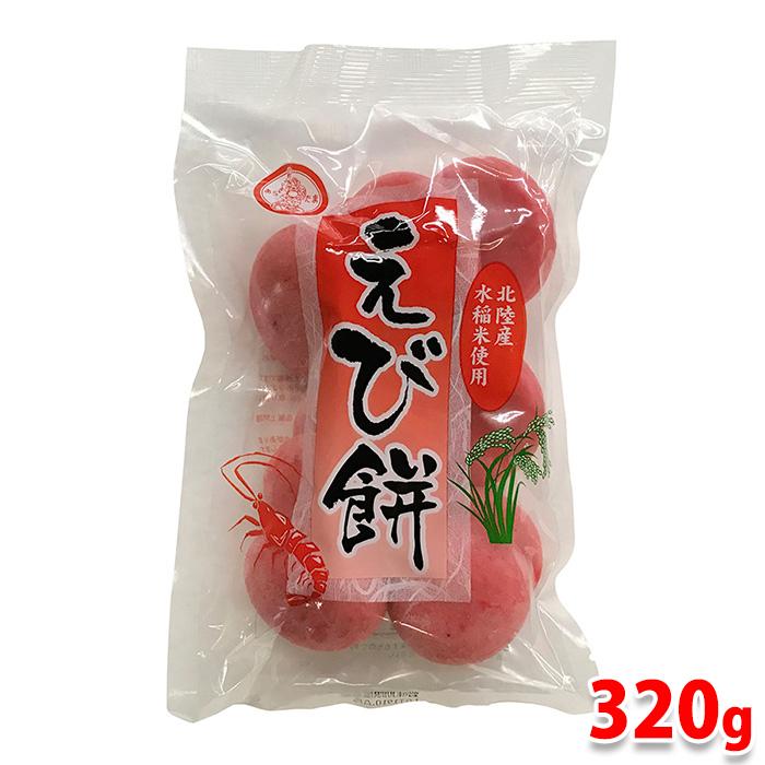 新珠食品　北陸産水稲米使用　えび餅　320g（袋）