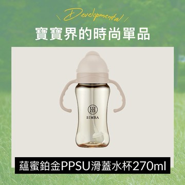 【小獅王辛巴】蘊蜜鉑金PPSU防漏滑蓋學習水杯270ml