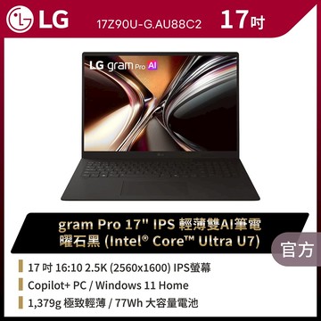 LG gram Pro 17吋AI商用筆電 (Ultra U7 355/32G/1TB/Win11/WQXGA/17Z90U-G.AU88C2)
