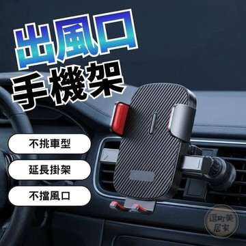 『現貨＆滿額折抵 』【逗町美居家】車用手機架 汽車手機架 手機支架 出風口手機架