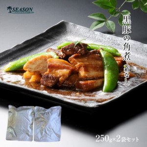 宮崎黒豚の角煮250g×2袋（箱なし／メール便）