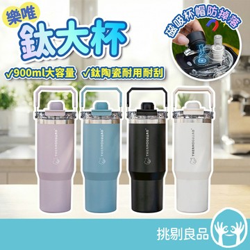 樂唯 鈦大杯 900ml 鈦陶瓷塗層保溫杯 磁吸杯帽 吸飲直飲兩用 環保杯 隨行杯 冰霸杯 隨身攜帶 隔日到貨 挑剔良品