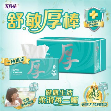 五月花 舒敏厚棒 抽取式衛生紙  86抽x10包x6袋 美國權威PCR低敏驗證