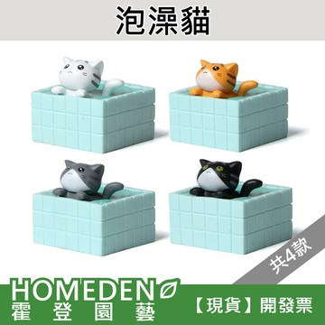 【隔日到貨】泡澡貓 4款 微景觀 園藝裝飾 療育公仔 DIY造景【HOMEDEN霍登園藝】