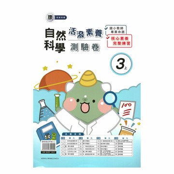 良品國小康老師活潑測驗卷自然3上
