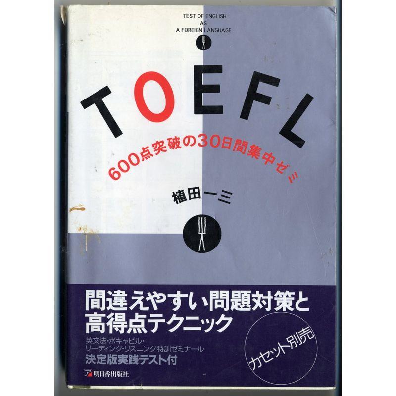 TOEFL 600点突破の30日間集中ゼミ