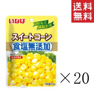 クーポン配布中!! いなば 食塩無添加スイートコーン 50g×20袋セット まとめ買い パウチ 備蓄 ドライパック 非常食