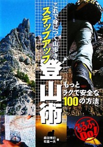  これで身につく山歩き　ステップアップ登山術 もっとラクで安全な１００の方法 るるぶＤｏ！／森田秀巳，松倉一夫