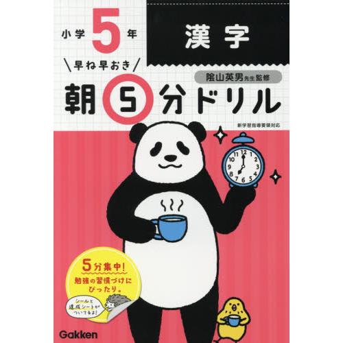 早ね早おき朝５分ドリル　小学５年　漢字   陰山　英男　監修