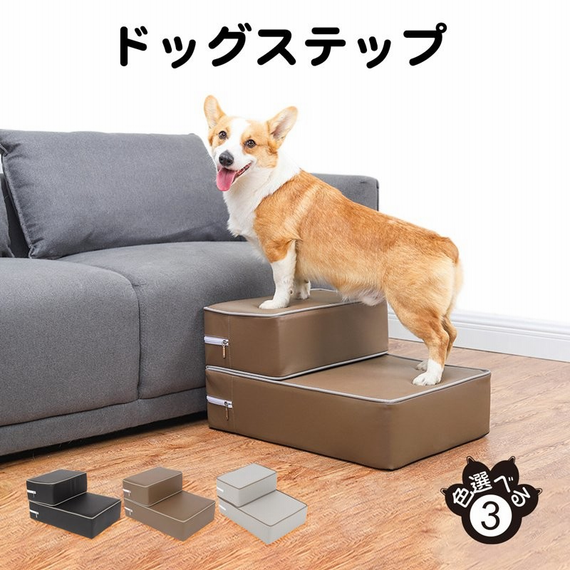 RAKU ドッグステップ 犬用ステップ ペットステップ レザー 犬の階段 犬用踏み台 ペット用階段 階段型ソファ クッション 踏み台 老犬介護  ケガ防止 通販 LINEポイント最大GET | LINEショッピング