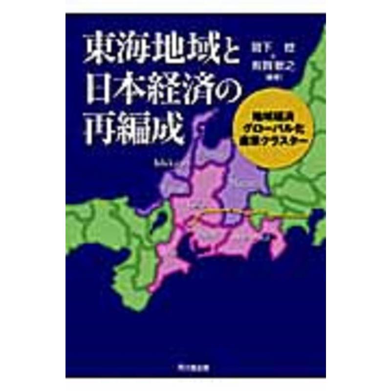 東海地域と日本経済の再編成 地域経済,グローバル化,産業クラスター