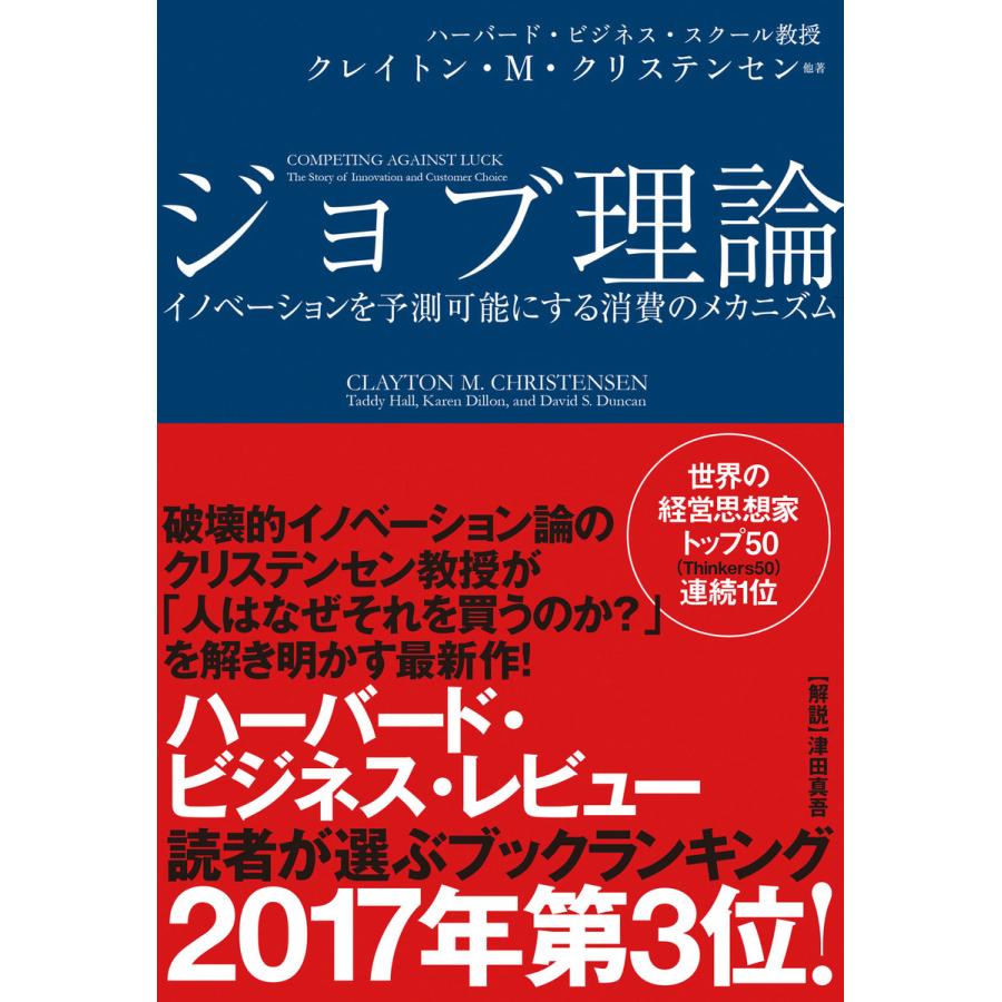 ジョブ理論 イノベーションを予測可能にする消費のメカニズム