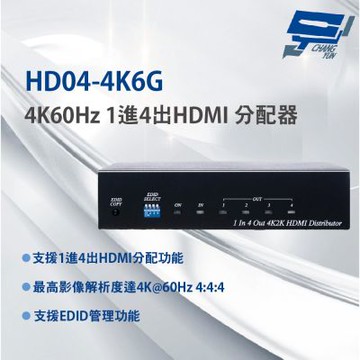 昌運監視器 HD04-4K6G 4K60Hz 1進4出HDMI 分配器 支援EDID管理功能