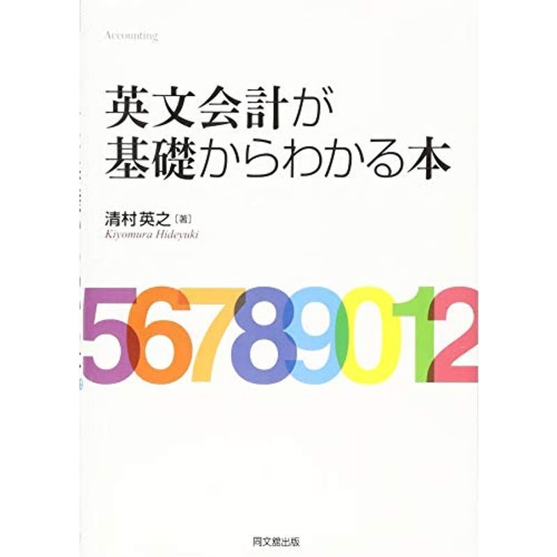 英文会計が基礎からわかる本