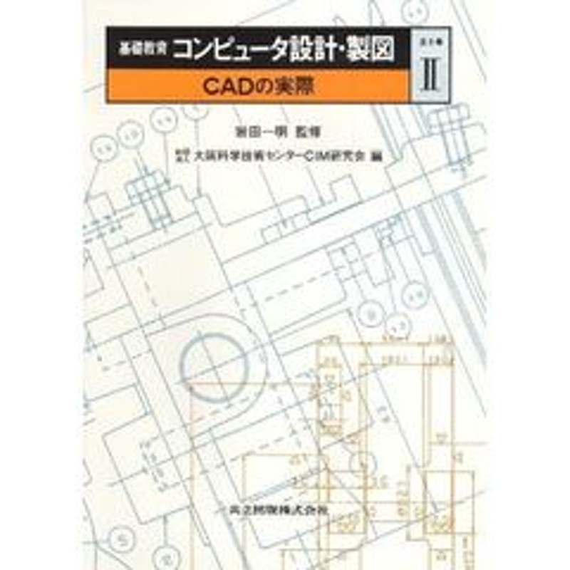 基礎教育コンピュータ設計 製図 ２ ｃａｄの実際 通販 Lineポイント最大1 0 Get Lineショッピング