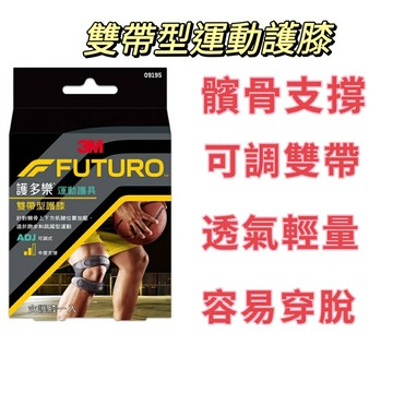 【詠晴中西藥局】3M FUTURO護多樂 雙帶型護膝 1入 凝膠式軟墊設計 可調式雙繫帶 透氣輕量材質 運動護具