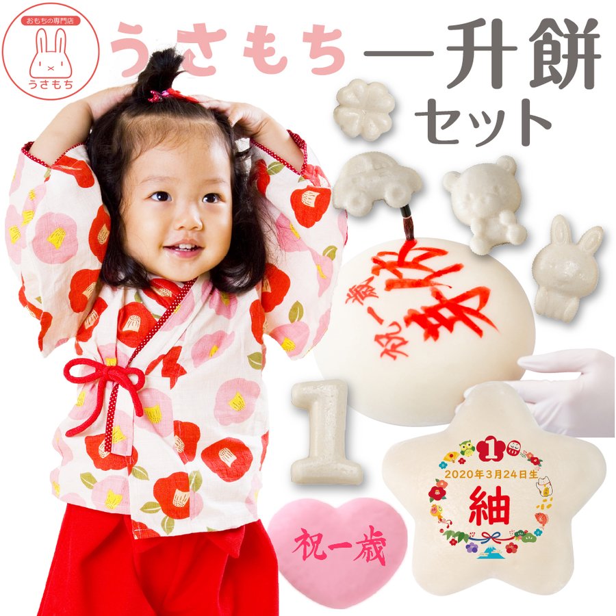 一升餅 セット 星型 ハート型 小分け お祝いに必要な物が全て揃う 名前入り 選び取りカード リュック きなこ うさもち 宇佐餅 通販 Lineポイント最大0 5 Get Lineショッピング
