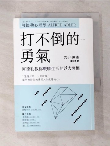 【書寶二手書T2／心靈成長_BCI】打不倒的勇氣：阿德勒教你戰勝生活的8大習慣_岩井俊憲,  蕭辰倢