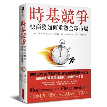 時基競爭：快商務如何重塑全球市場  喬治‧史托克 湯瑪斯‧郝特  經濟新潮社