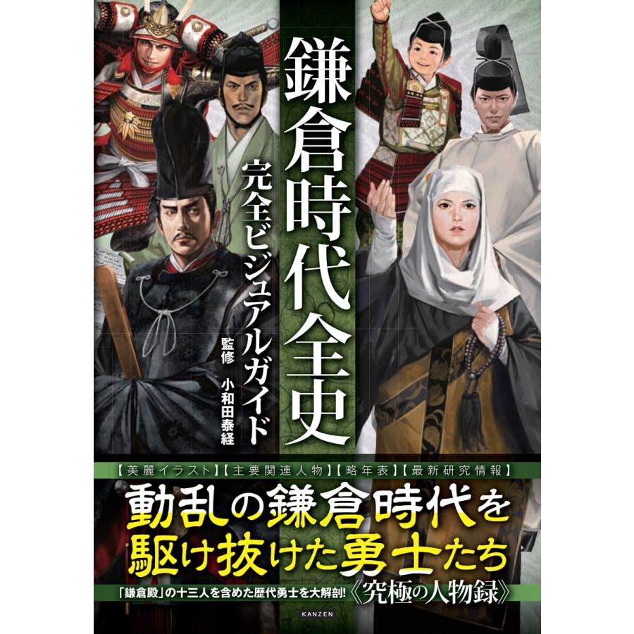 鎌倉時代全史完全ビジュアルガイド