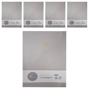 Sunny 三瑩文具 本系列 25K加厚橫罫定頁筆記 SN-25534D  灰色  5本
