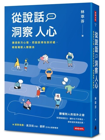 從說話洞察人心：摸透對方心理，把話說得恰到好處，輕鬆駕馭人際關係[二手書_良好]