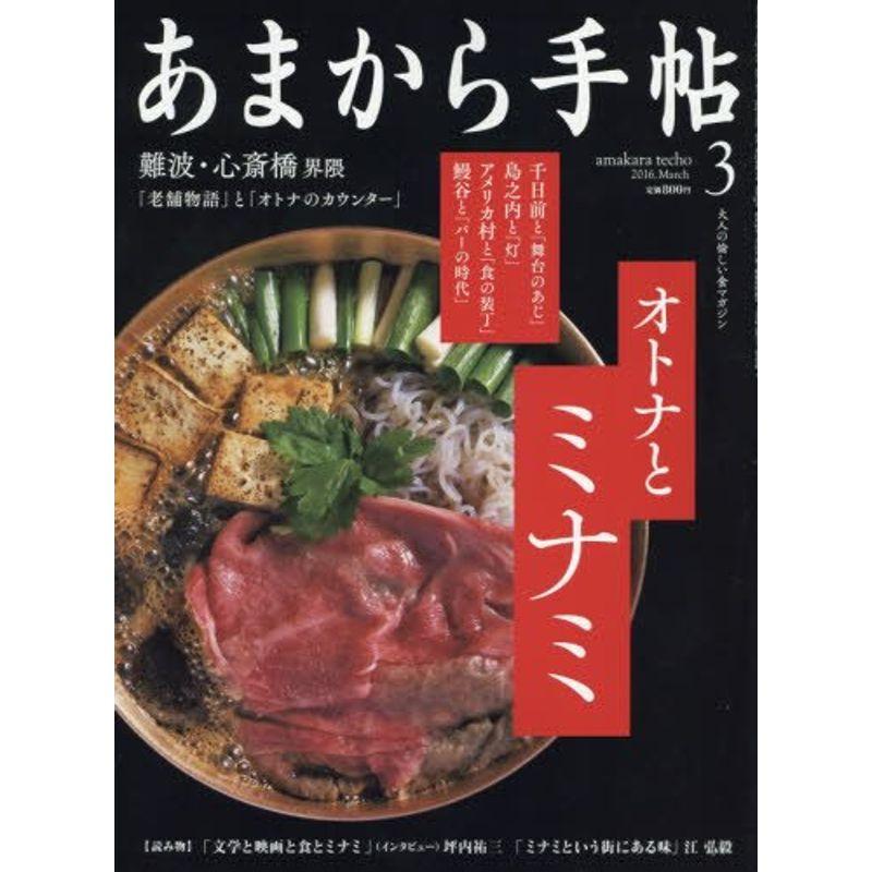 あまから手帖 2016年 03 月号 雑誌