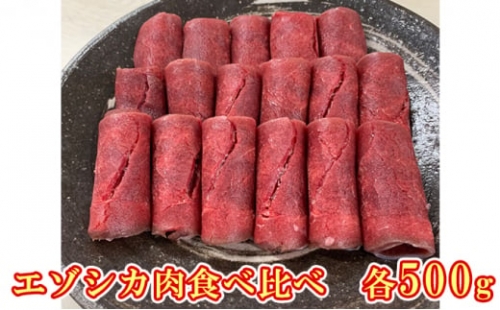 エゾシカ肉のスライス2種食べ比べお試しセット(計1kg)