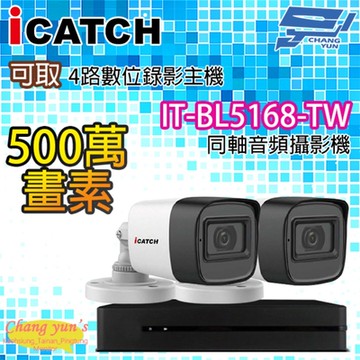 昌運監視器 可取監視器組合 4路2鏡 KMQ-0428EU-K主機 IT-BL5168-TW 500萬攝影機管型