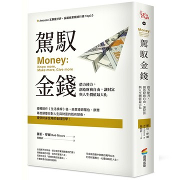 駕馭金錢：借力使力，創造財務自由，讓財富與人生價值最大化  / 【閱讀BOOK】優質書展團購