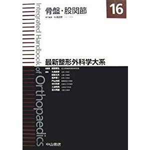 骨盤・股関節 (最新整形外科学大系)