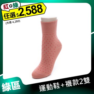 【1/28起 運動鞋+襪款2雙 $2588】健康無痕淑女短筒襪-柔珊紅/火焰紅(女298740265)