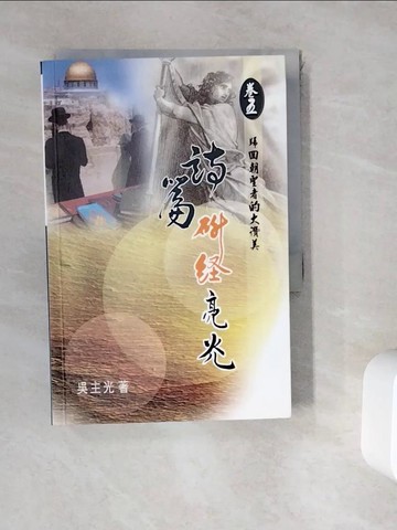 【書寶二手書T9／文學_WHM】詩篇研經亮光(卷五)歸回朝聖者的大讚美_吳主光