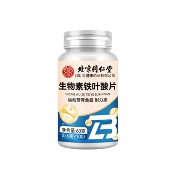 🔥免運🔥全新升級🔥北京衕仁堂 生物素鐵葉痠片 葉酸b12 生物素 北京同仁堂 維生素b2