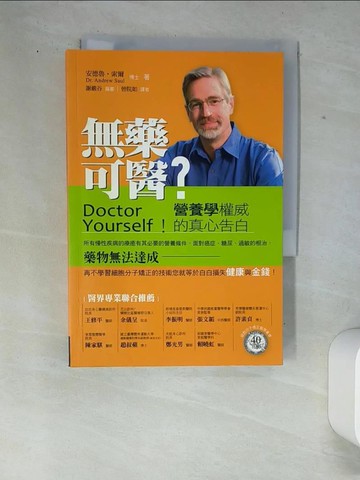 【書寶二手書T9／養生_W9A】無藥可醫-營養學權威的真心告白_安德魯．索爾
