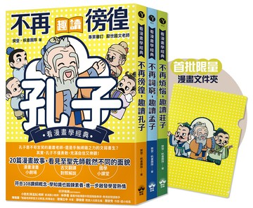 東方哲學家【看漫畫學經典】(贈品版)：孔子、孟子、莊子輕鬆讀【限量贈漫畫文件夾】(全套三本)【讀書共和國】