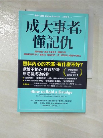 【書寶二手書T6／心靈成長_S25】成大事者，懂記仇：謝謝那些不甘心、被輕視、被冒犯的一切，把怨恨化成變好的動力_蘇菲．漢娜,  姚怡平