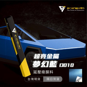 【SY 超亮金屬夢幻藍 D010】延壓改色膜｜汽車貼膜 包膜 車身貼紙｜Car Wrap｜【JY眾悅】現貨