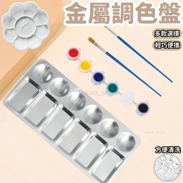 鋁制調色盤 繪畫調色 美術用品 調色盤 皿丙烯 顏料 調色工具 高達模型製作 輔助 上色盤