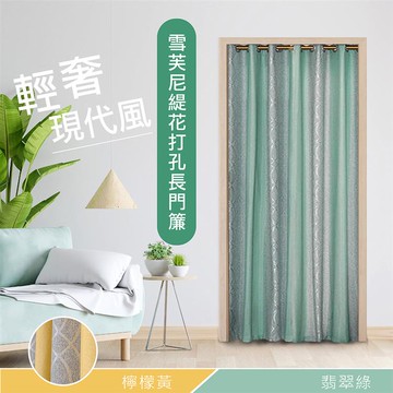 【嵐楓居家】遇見雪芙尼緹花門簾 130x200cm （翡翠綠） _廠商直送
