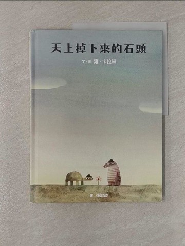 【書寶二手書T1／少年童書_Y83】天上掉下來的石頭_雍．卡拉森（Jon Klassen）