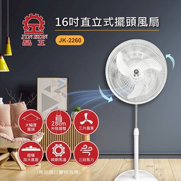 【晶工Jinkon】16吋直立式擺頭風扇 (JK-2260)【墊腳石】