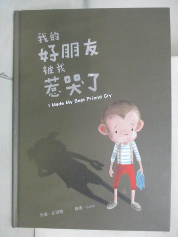 【書寶二手書T8／少年童書_JSF】我的好朋友被我惹哭了!_呂淑敏
