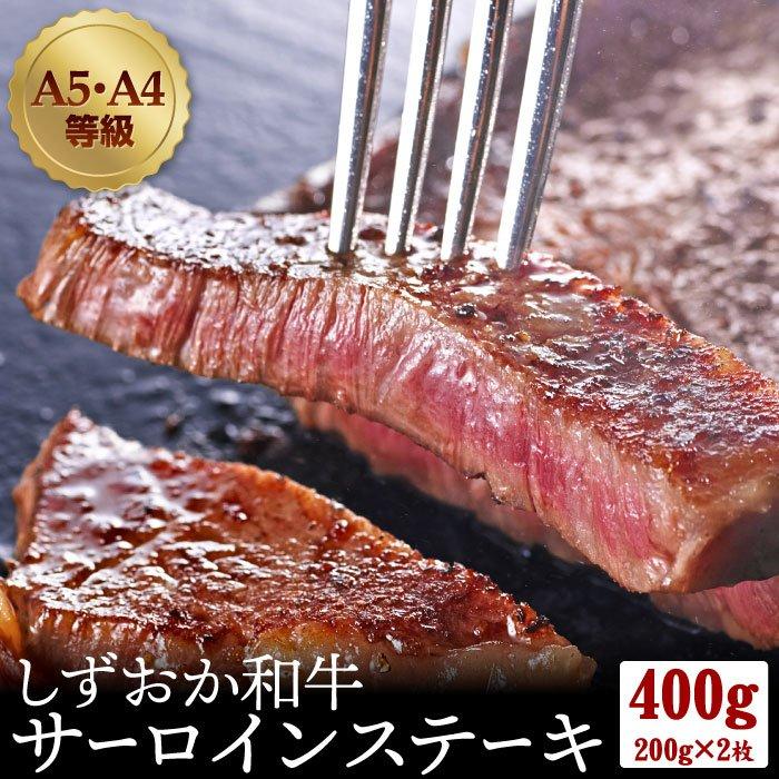 ギフト 黒毛和牛 しずおか和牛 サーロインステーキ400g (200g×2枚) お歳暮 A5・A4等級 最優秀賞受賞 肉 牛肉 プレゼント 食べ物 内祝い 静岡