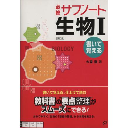 必修サブノート　生物１　改訂版／大森徹(著者)