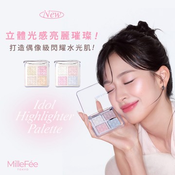 [台灣總代理]MilleFée Idol閃耀打亮盤 〈全2色〉 NEW