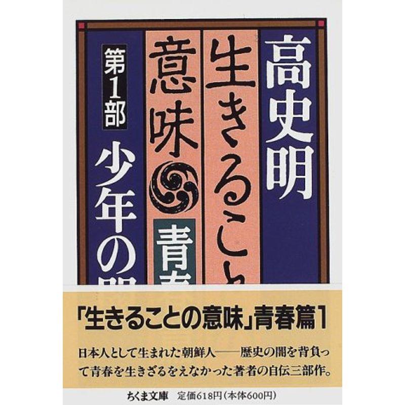 生きることの意味 青春篇〈第1部〉少年の闇 (ちくま文庫)