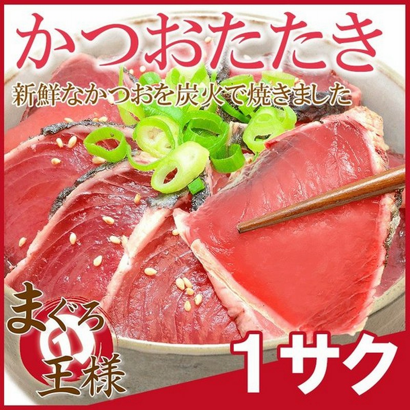 かつおたたき かつお カツオ 鰹 炭火焼き 250 300g 1柵 刺身 冷凍 通販 Lineポイント最大get Lineショッピング