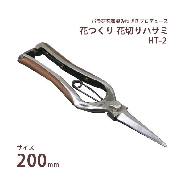 外山刃物 花切り鋏 花つくり花切りハサミ Ht 2 サイズ0mm 重量170g 剪定はさみ 剪定ハサミ バラ用 薔薇用 通販 Lineポイント最大0 5 Get Lineショッピング