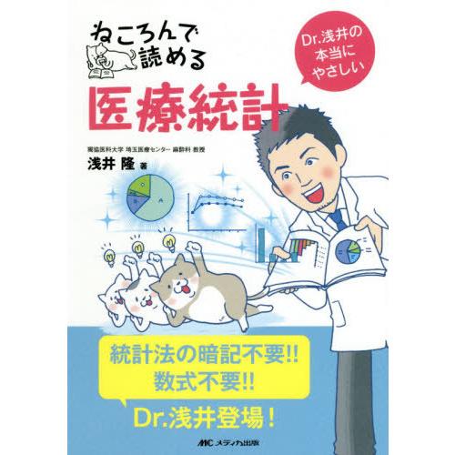 ねころんで読める医療統計 Dr.浅井の本当にやさしい